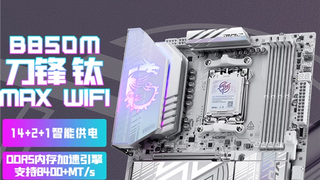 AMD B850主板 白色电竞 高性价比MATX装机神器