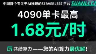 AI推理算力瓶颈破解：Serverless平台实现弹性稳定低价