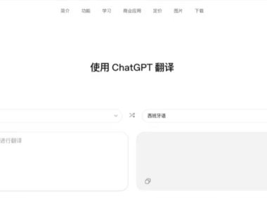 ChatGPT 新增独立翻译功能 支持多语言语义转换