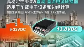 高转换率宽范围输入直流电源转换器助力稳定供电