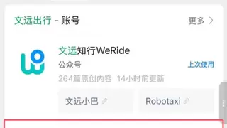 文远出行Robotaxi小程序上线，便捷体验加速自动驾驶普及