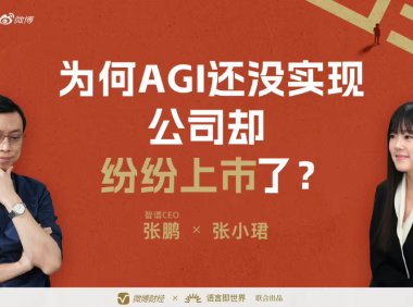 智谱上市背后：AGI愿景与长期发展路径探讨
