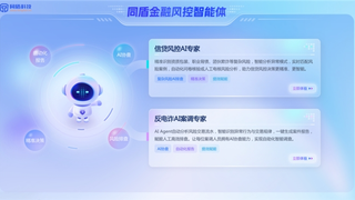 同盾科技引领金融智能体创新实践