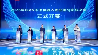 机器人创新生态加速成型 实力项目助力产业升级