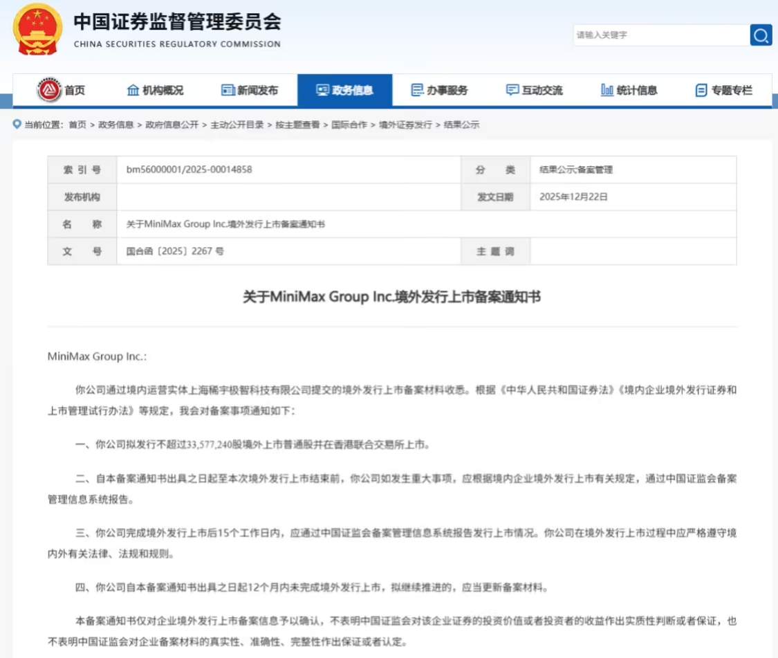 MiniMax 港股 IPO 获中国证监会备案，与智谱角逐“AI 大模型第一股”