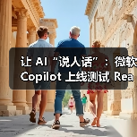 让 AI“说人话”：微软 Copilot 上线测试 Real Talk，真诚和你对话（图3）