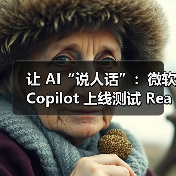 让 AI“说人话”：微软 Copilot 上线测试 Real Talk，真诚和你对话（图4）