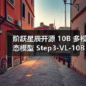 阶跃星辰开源 10B 多模态模型 Step3-VL-10B,性能媲美千亿级大模型(图1) 阶跃星辰开源 10B 多模态模型 Step3-VL-10B,性能媲美千亿级大模型(图1)