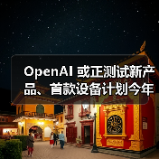 OpenAI 或正测试新产品、首款设备计划今年下半年亮相（图2）