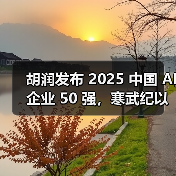 胡润发布 2025 中国 AI 企业 50 强,寒武纪以 6300 亿元价值居首(图1) 胡润发布 2025 中国 AI 企业 50 强,寒武纪以 6300 亿元价值居首(图1)