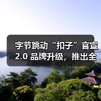 字节跳动“扣子”官宣 2.0 品牌升级,推出全新功能 Agent Skills、Agent Plan(图4) 字节跳动“扣子”官宣 2.0 品牌升级,推出全新功能 Agent Skills、Agent Plan(图4)