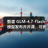 智谱 GLM-4.7-Flash 模型发布并开源,可免费调用(图1) 智谱 GLM-4.7-Flash 模型发布并开源,可免费调用(图1)
