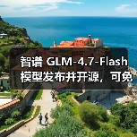 智谱 GLM-4.7-Flash 模型发布并开源,可免费调用(图2) 智谱 GLM-4.7-Flash 模型发布并开源,可免费调用(图2)