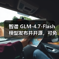 智谱 GLM-4.7-Flash 模型发布并开源,可免费调用(图3) 智谱 GLM-4.7-Flash 模型发布并开源,可免费调用(图3)