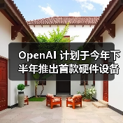 OpenAI 计划于今年下半年推出首款硬件设备(图3) OpenAI 计划于今年下半年推出首款硬件设备(图3)