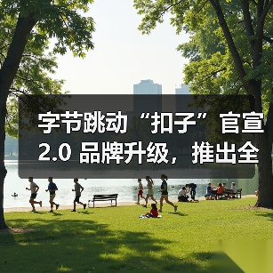 字节跳动“扣子”官宣 2.0 品牌升级,推出全新功能 Agent Skills、Agent Plan(图2) 字节跳动“扣子”官宣 2.0 品牌升级,推出全新功能 Agent Skills、Agent Plan(图2)