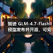 智谱 GLM-4.7-Flash 模型发布并开源,可免费调用(图4) 智谱 GLM-4.7-Flash 模型发布并开源,可免费调用(图4)