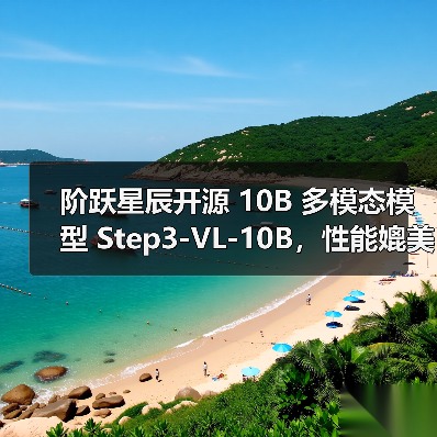 阶跃星辰开源 10B 多模态模型 Step3-VL-10B,性能媲美千亿级大模型(图2) 阶跃星辰开源 10B 多模态模型 Step3-VL-10B,性能媲美千亿级大模型(图2)