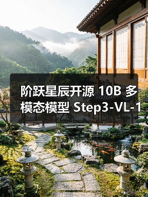 阶跃星辰开源 10B 多模态模型 Step3-VL-10B,性能媲美千亿级大模型(图4) 阶跃星辰开源 10B 多模态模型 Step3-VL-10B,性能媲美千亿级大模型(图4)