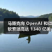 马斯克向 OpenAI 和微软索赔高达 1340 亿美元,奥特曼斥其断章取义(图4) 马斯克向 OpenAI 和微软索赔高达 1340 亿美元,奥特曼斥其断章取义(图4)