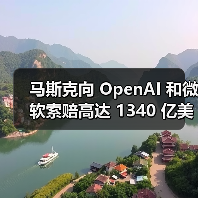 马斯克向 OpenAI 和微软索赔高达 1340 亿美元,奥特曼斥其断章取义(图3) 马斯克向 OpenAI 和微软索赔高达 1340 亿美元,奥特曼斥其断章取义(图3)