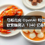 马斯克向 OpenAI 和微软索赔高达 1340 亿美元,奥特曼斥其断章取义(图2) 马斯克向 OpenAI 和微软索赔高达 1340 亿美元,奥特曼斥其断章取义(图2)