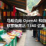 马斯克向 OpenAI 和微软索赔高达 1340 亿美元,奥特曼斥其断章取义(图1) 马斯克向 OpenAI 和微软索赔高达 1340 亿美元,奥特曼斥其断章取义(图1)