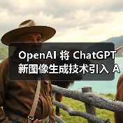 OpenAI 将 ChatGPT 新图像生成技术引入 API,每张图约 2 美分起(图1) OpenAI 将 ChatGPT 新图像生成技术引入 API,每张图约 2 美分起(图1)