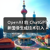 OpenAI 将 ChatGPT 新图像生成技术引入 API,每张图约 2 美分起(图2) OpenAI 将 ChatGPT 新图像生成技术引入 API,每张图约 2 美分起(图2)