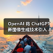 OpenAI 将 ChatGPT 新图像生成技术引入 API,每张图约 2 美分起(图4) OpenAI 将 ChatGPT 新图像生成技术引入 API,每张图约 2 美分起(图4)