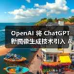 OpenAI 将 ChatGPT 新图像生成技术引入 API,每张图约 2 美分起(图3) OpenAI 将 ChatGPT 新图像生成技术引入 API,每张图约 2 美分起(图3)