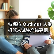 特斯拉 Optimus 人形机器人试生产线亮相,马斯克称年底数千台将入驻工厂(图4) 特斯拉 Optimus 人形机器人试生产线亮相,马斯克称年底数千台将入驻工厂(图4)