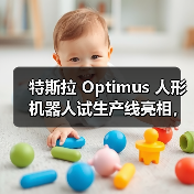 特斯拉 Optimus 人形机器人试生产线亮相,马斯克称年底数千台将入驻工厂(图1) 特斯拉 Optimus 人形机器人试生产线亮相,马斯克称年底数千台将入驻工厂(图1)