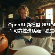 OpenAI 新模型 GPT-4.1 可靠性遭质疑:独立测试显示其对齐性下降(图4) OpenAI 新模型 GPT-4.1 可靠性遭质疑:独立测试显示其对齐性下降(图4)