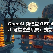 OpenAI 新模型 GPT-4.1 可靠性遭质疑:独立测试显示其对齐性下降(图2) OpenAI 新模型 GPT-4.1 可靠性遭质疑:独立测试显示其对齐性下降(图2)