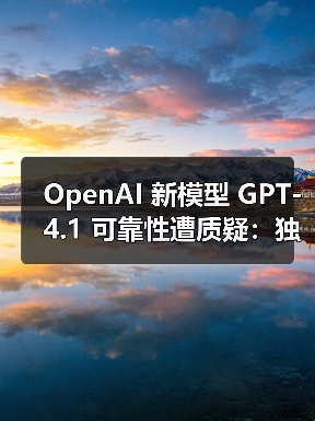 OpenAI 新模型 GPT-4.1 可靠性遭质疑:独立测试显示其对齐性下降(图1) OpenAI 新模型 GPT-4.1 可靠性遭质疑:独立测试显示其对齐性下降(图1)