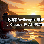 挑战第Anthropic 示警:Claude 等 AI 被滥用,引导舆论威胁公众认知(图2) 挑战第Anthropic 示警:Claude 等 AI 被滥用,引导舆论威胁公众认知(图2)