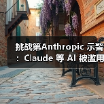 挑战第Anthropic 示警:Claude 等 AI 被滥用,引导舆论威胁公众认知(图1) 挑战第Anthropic 示警:Claude 等 AI 被滥用,引导舆论威胁公众认知(图1)