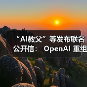 “AI教父”等发布联名公开信： OpenAI 重组背离初衷，呼吁监管介入（图1）