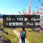 50 → 100 条:OpenAI 放宽限制,Plus 等用户每周可用 o3 AI模型消息数翻倍(图3) 50 → 100 条:OpenAI 放宽限制,Plus 等用户每周可用 o3 AI模型消息数翻倍(图3)