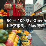 50 → 100 条:OpenAI 放宽限制,Plus 等用户每周可用 o3 AI模型消息数翻倍(图1) 50 → 100 条:OpenAI 放宽限制,Plus 等用户每周可用 o3 AI模型消息数翻倍(图1)