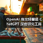 OpenAI 推出轻量级 ChatGPT 深度研究工具,免费用户也能用(图1) OpenAI 推出轻量级 ChatGPT 深度研究工具,免费用户也能用(图1)