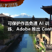 可保护作品免遭 AI 训练,Adobe 推出 Content Authenticity 应用(图1) 可保护作品免遭 AI 训练,Adobe 推出 Content Authenticity 应用(图1)