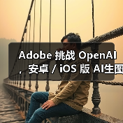 Adobe推出移动AI图像工具挑战OpenAI