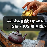 Adobe 挑战 OpenAI,安卓 / iOS 版 AI生图工具 Firefly 蓄势待发(图4) Adobe 挑战 OpenAI,安卓 / iOS 版 AI生图工具 Firefly 蓄势待发(图4)