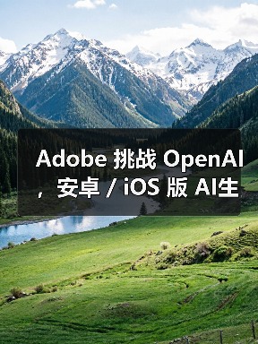 Adobe 挑战 OpenAI,安卓 / iOS 版 AI生图工具 Firefly 蓄势待发(图2) Adobe 挑战 OpenAI,安卓 / iOS 版 AI生图工具 Firefly 蓄势待发(图2)