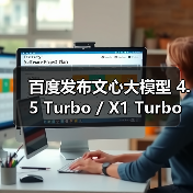 文心大模型4.5 Turbo价格直降80%性能显著提升