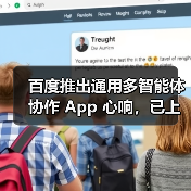 百度推出通用多智能体协作 App 心响，已上线超 200 个任务类型（图4）