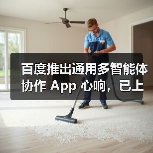 百度推出通用多智能体协作 App 心响，已上线超 200 个任务类型（图2）