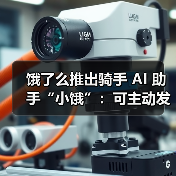 骑手智能AI助手小饿上线 多模态技术提升配送效率
